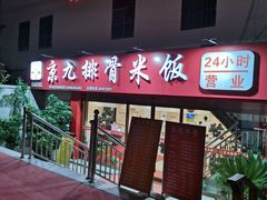 -京九排骨米饭(江西路店)