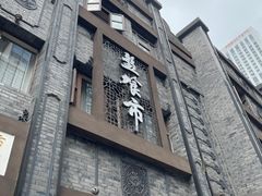 门面-盘飧市(春熙路店)