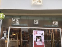 门面-奈雪的茶(漫广场店)