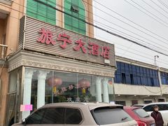 -旅宁大酒店