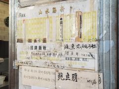 -山水肠粉(盐田店)