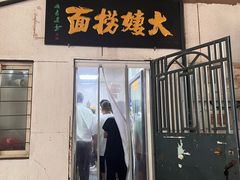 -大姨捞面(新安花园店)