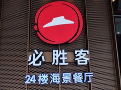 门面-必胜客(海滨店)
