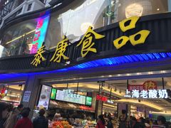 门面-泰康食品(南京东路店)