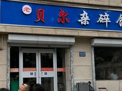 -老·贝尔杂碎馆