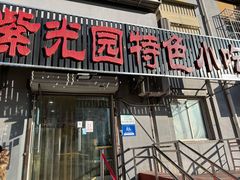 门面-紫光园(顺义店)