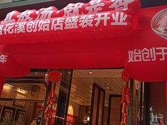 -鑫花溪牛肉米粉(凤凰街创始总店)