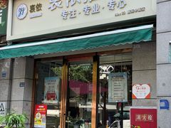 -衷依推拿馆·盲人推拿·艾灸·SPA(新乐中街店)