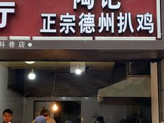门面-陶记正宗德州扒鸡(科巷店)
