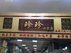 门面-珍珍小食店(西华路店)