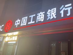 -中国工商银行(习勤路支行)