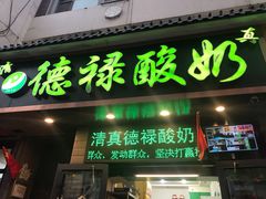 -德禄酸奶(莫家街店)