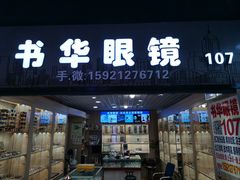 -三叶眼镜城批发市场(上海火车站店)
