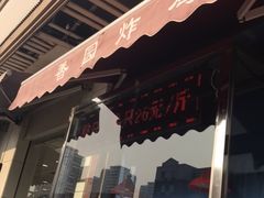 门面-香园炸鸡(鞍山西道店)