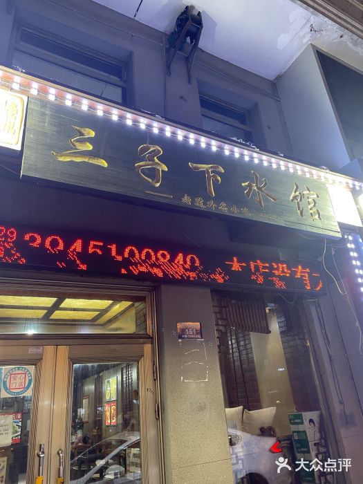 三子下水馆(南十四道街151号店)门面图片