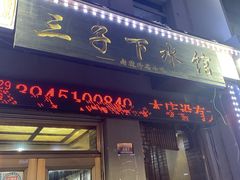 门面-三子下水馆(南十四道街151号店)