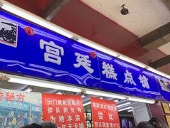 门面-宫廷糕点铺