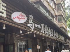 -夏都地标马一刀烤肉美食城
