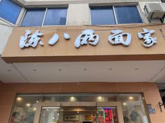 -陈八两面家(华孚写字楼店)