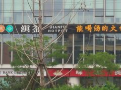 -滇釜火锅·能喝汤的火锅(车公庄店)