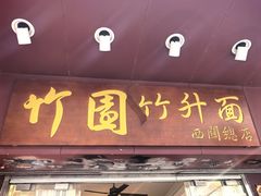 -竹园竹升面(西关总店)