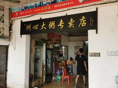 门面-洲心明记烧肉大粥(总店)