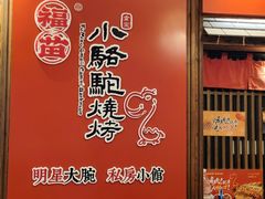 -福苗小骆驼烧烤(大唐不夜城店)