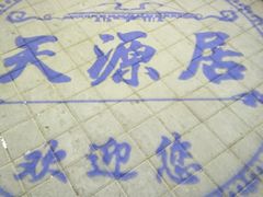 -天源居餐厅·地方特色菜(张北店)