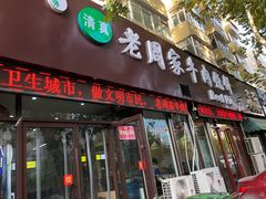 羊杂汤-穆得·老周家牛肉烧饼(普利街店)
