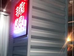 门面-丰茂烤串(六里桥店)