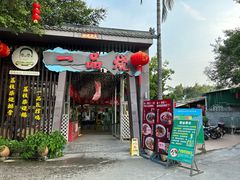 -一品烧农庄·佛山本地菜(西岸店)