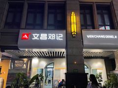 -文昌邓记清补凉(西沙路店)