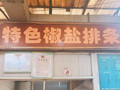 -特色椒盐排条(天山西路店)