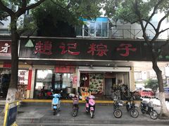 门面-赵记粽子(司前街店)