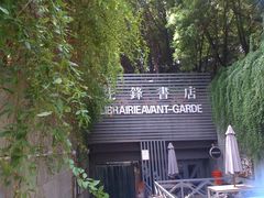 门面-先锋书店(五台山总店)