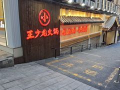 -小王少龙火锅(沙南街店)