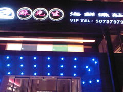 SP_A3413-苏先生海鲜渔庄(金桥店)
