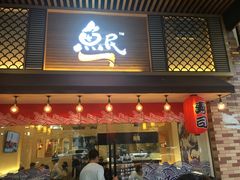 -鱼民·现造寿司(育德店)