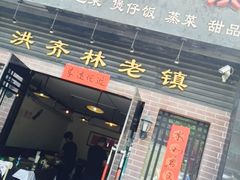 门面-洪齐林老镇