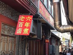 门面-六爷门框百年卤煮