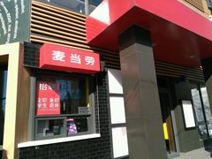 门面-麦当劳(团结湖店)