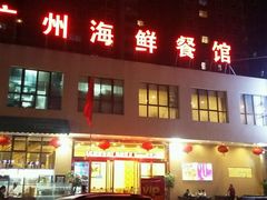 -广州海鲜酒楼(长丰园店)