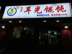 -潘国仙耳光馄饨(黄家阙路店)