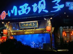 -川西坝子火锅(金沙1.0直营店)