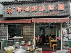 门面-守英猪脏粉(仓桥街店)