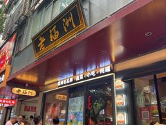 -老福洲·三十年福州味(斗东店)