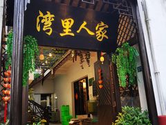门面-湾里人家(旺山景区店)