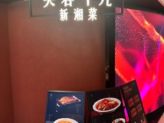 -芙蓉十九·新湘菜