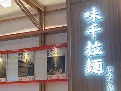 -味千拉面(世纪东方店)