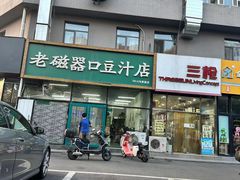 -老磁器口豆汁店(马家堡店)